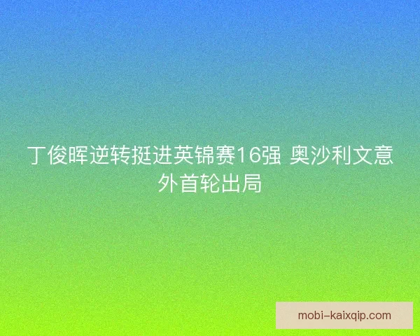 丁俊晖逆转挺进英锦赛16强 奥沙利文意外首轮出局