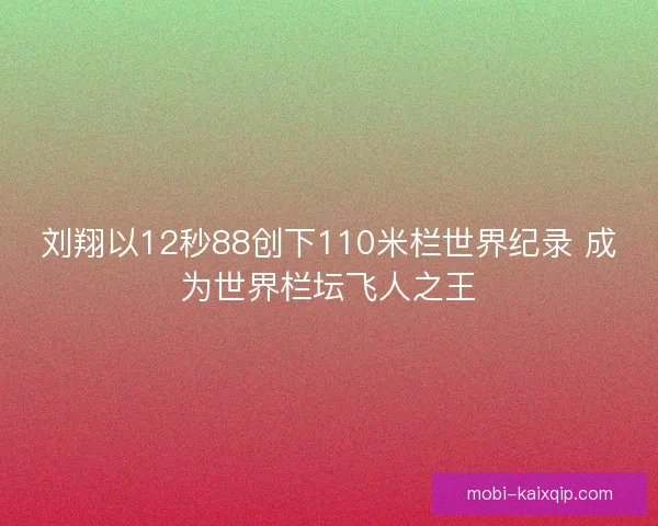 刘翔以12秒88创下110米栏世界纪录 成为世界栏坛飞人之王