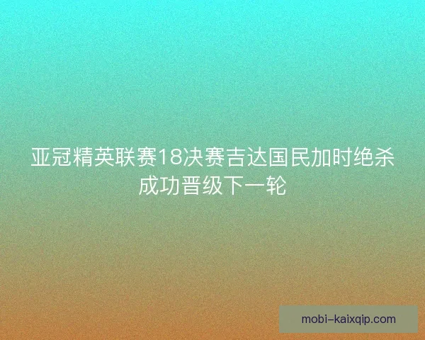 亚冠精英联赛18决赛吉达国民加时绝杀成功晋级下一轮
